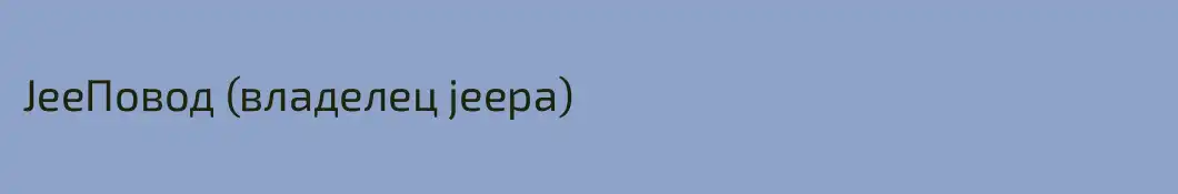 JeeПовод (владелец jeepa)